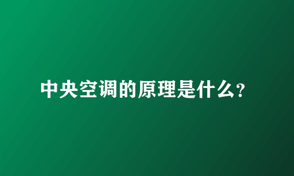 中央空调的原理是什么?