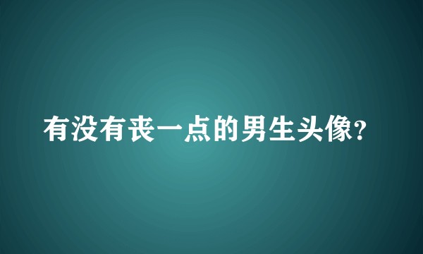 有没有丧一点的男生头像？