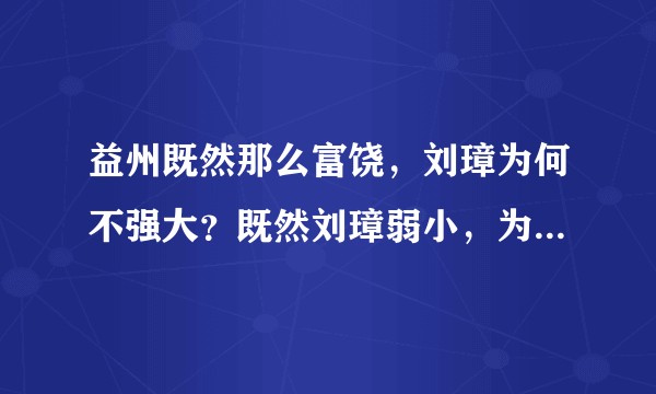 益州既然那么富饶,刘璋为何不强大?既然刘璋弱小,为何以前没人图谋?