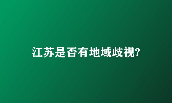 江苏是否有地域歧视?