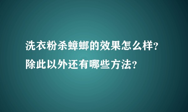 洗衣粉杀蟑螂的效果怎么样？除此以外还有哪些方法？