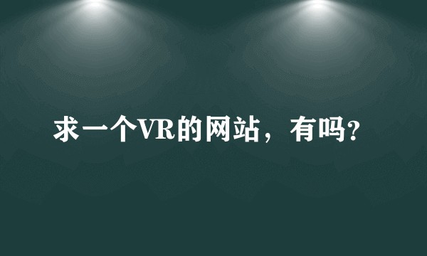 求一个VR的网站,有吗?