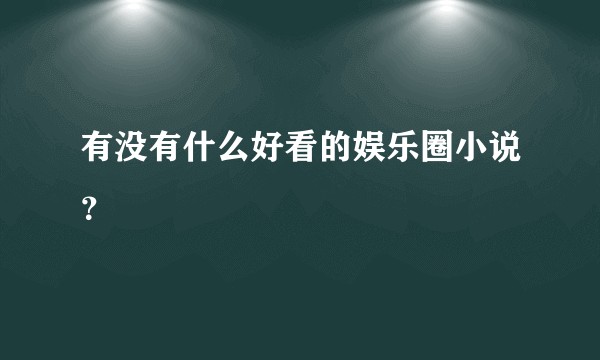 有没有什么好看的娱乐圈小说?