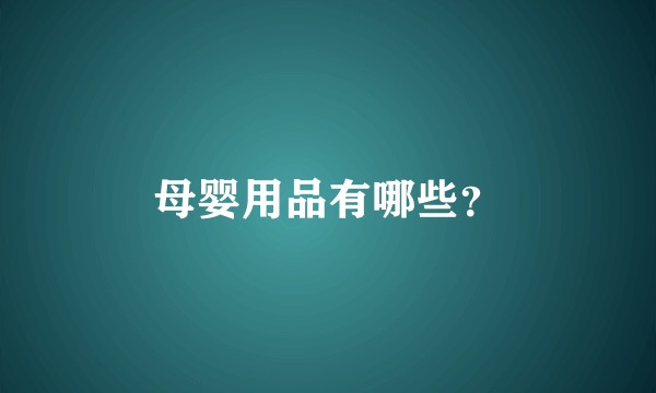 母婴用品有哪些?