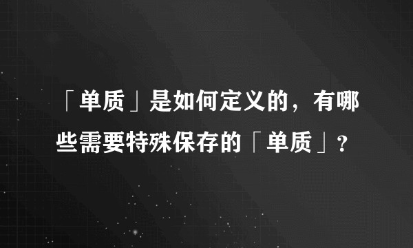 「单质」是如何定义的，有哪些需要特殊保存的「单质」？