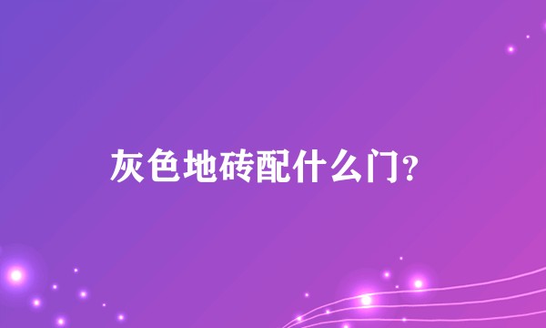 灰色地砖配什么门？