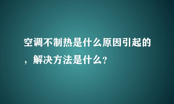 空调不制热是什么原因引起的，解决方法是什么？