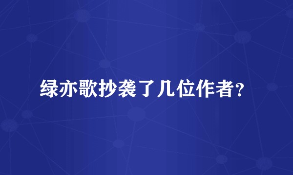 绿亦歌抄袭了几位作者？