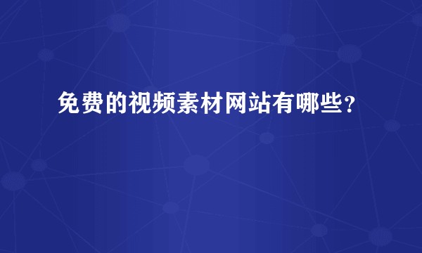 免费的视频素材网站有哪些？
