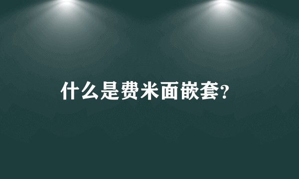 什么是费米面嵌套？
