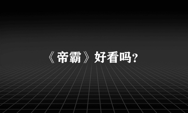 《帝霸》好看吗?