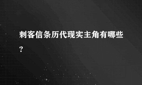 刺客信条历代现实主角有哪些？