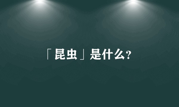 「昆虫」是什么？