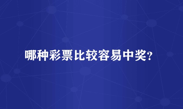哪种彩票比较容易中奖?