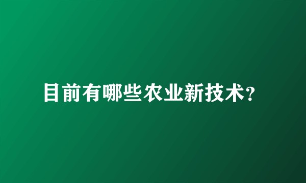 目前有哪些农业新技术？