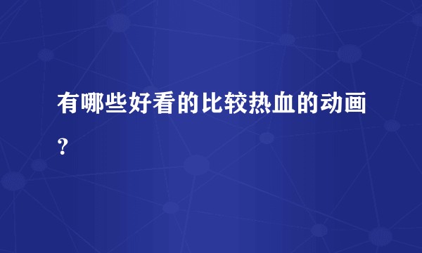 有哪些好看的比较热血的动画？