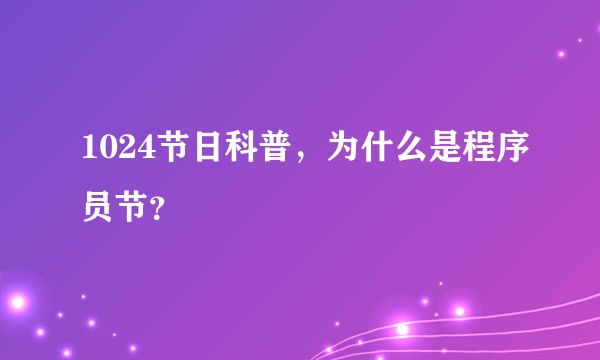 1024节日科普,为什么是程序员节?