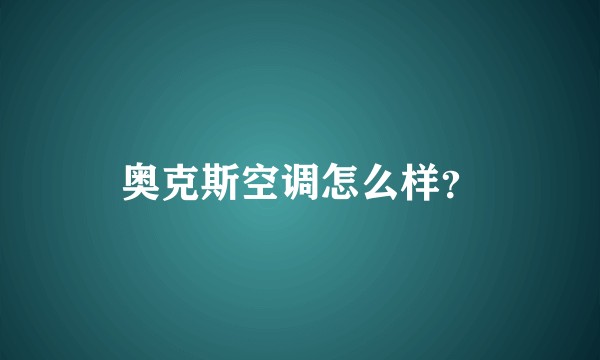 奥克斯空调怎么样？