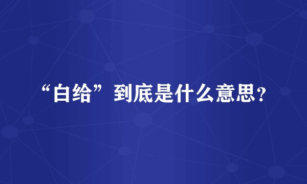 “白给”到底是什么意思？