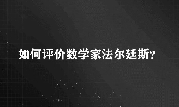 如何评价数学家法尔廷斯？