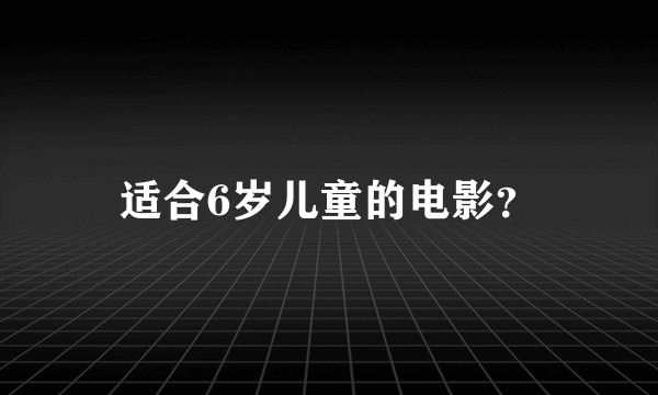 适合6岁儿童的电影？