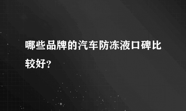 哪些品牌的汽车防冻液口碑比较好？
