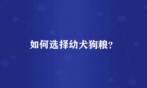 如何选择幼犬狗粮?