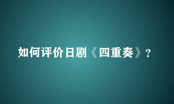 如何评价日剧《四重奏》？