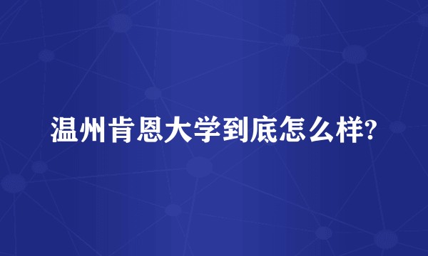 温州肯恩大学到底怎么样?