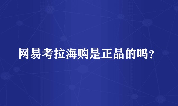 网易考拉海购是正品的吗？