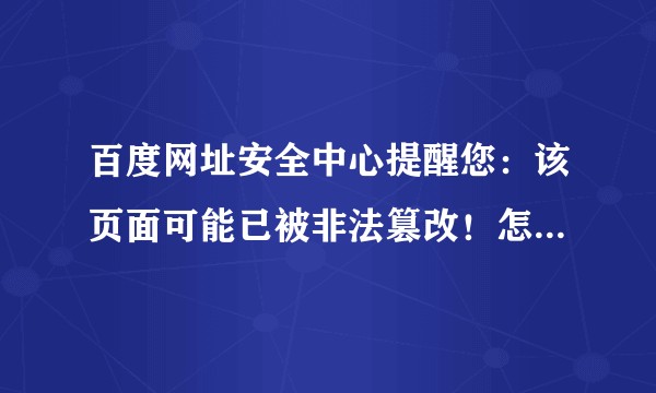 百度网址安全中心提醒您：该页面可能已被非法篡改！怎么解决？