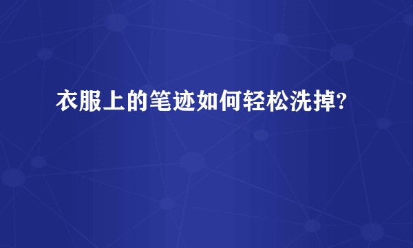 衣服上的笔迹如何轻松洗掉?