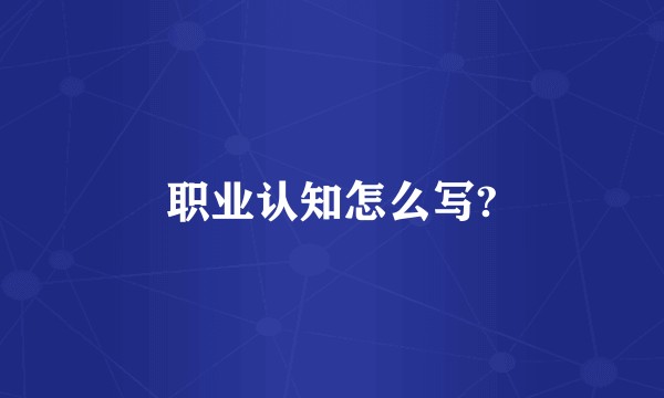 职业认知怎么写?