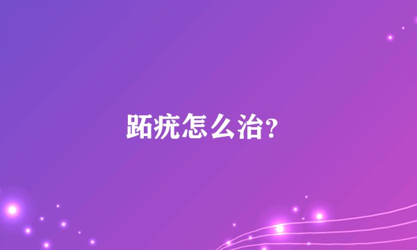 跖疣怎么治?