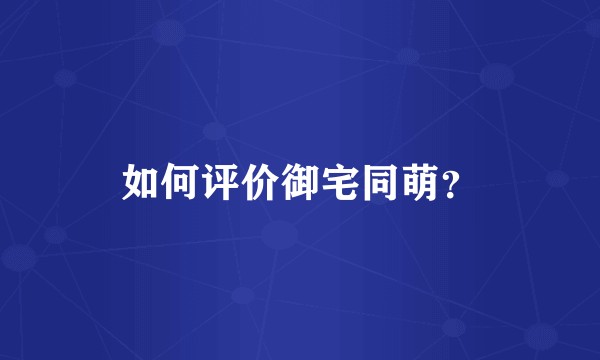 如何评价御宅同萌?