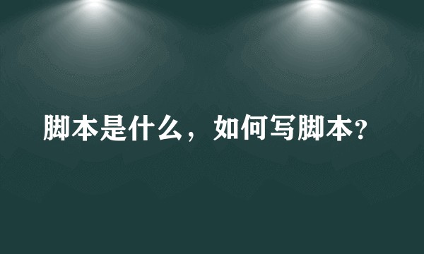 脚本是什么，如何写脚本？