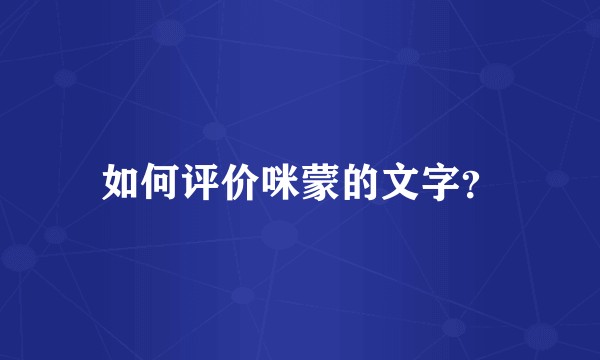 如何评价咪蒙的文字?