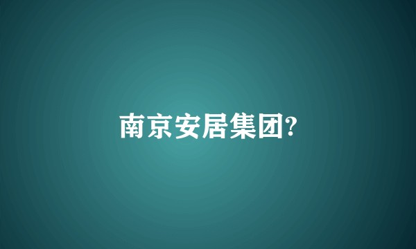 南京安居集团?