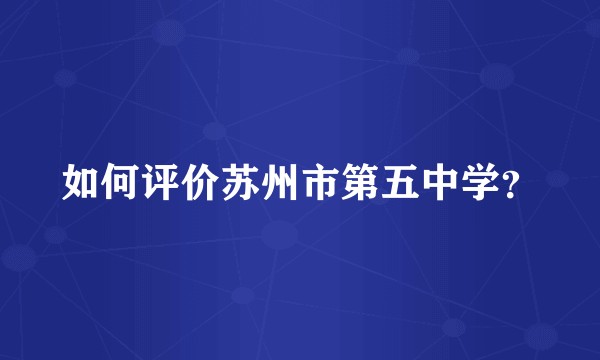 如何评价苏州市第五中学？