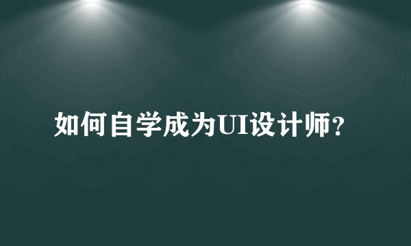 如何自学成为UI设计师？