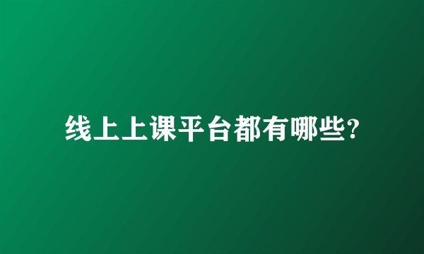 线上上课平台都有哪些?