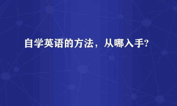 自学英语的方法，从哪入手?