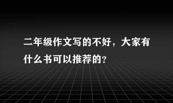 二年级作文写的不好，大家有什么书可以推荐的？