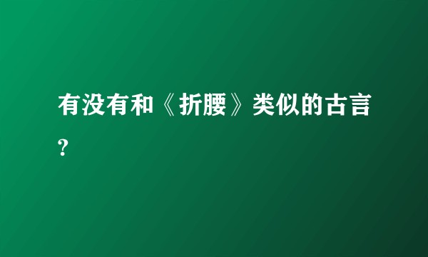 有没有和《折腰》类似的古言?