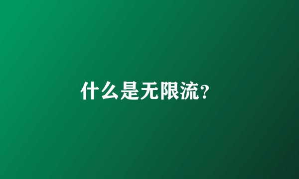 什么是无限流?