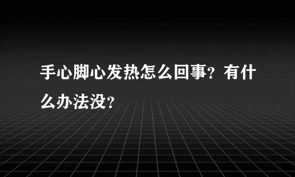 手心脚心发热怎么回事？有什么办法没？