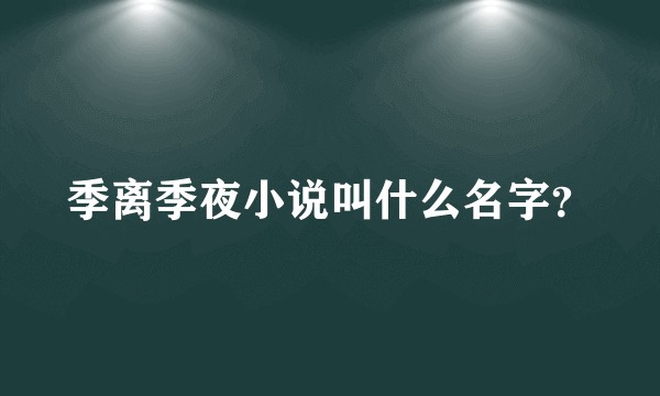 季离季夜小说叫什么名字？