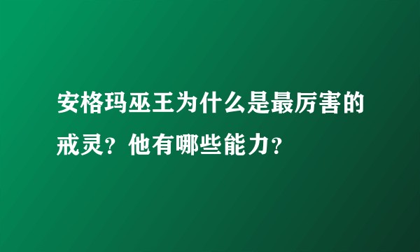 安格玛巫王为什么是最厉害的戒灵?他有哪些能力?