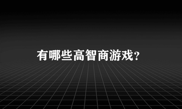 有哪些高智商游戏？
