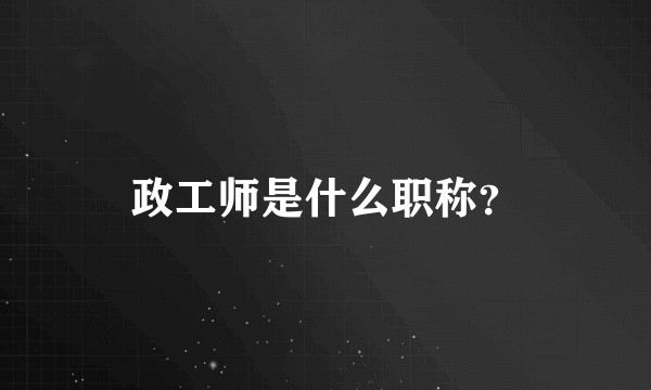 政工师是什么职称?